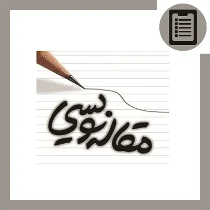 دوره آموزش مقاله نویسی (عمران)