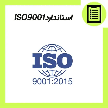 دوره آموزش الزامات، استاندارد ISO 9001