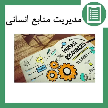 دوره آموزش مدیریت منابع انسانی