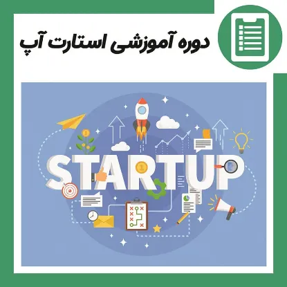دوره آموزش راه اندازی استارت آپ (Startup)