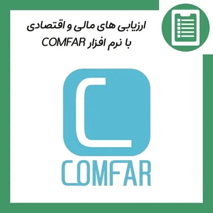 دوره آموزش کامفار (COMFAR)
