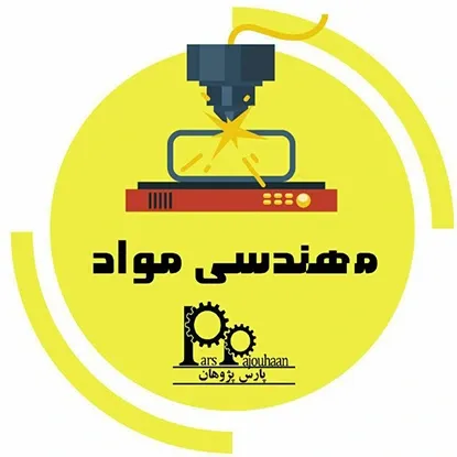 تصویر برای دسته  دوره‌ های مهندسی مواد