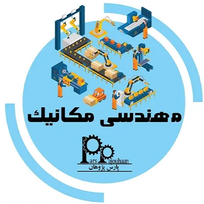 تصویر برای دسته  دوره‌ های مهندسی مکانیک