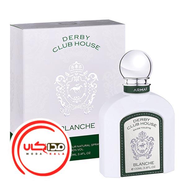 عطر ادکلن آرماف دربی کلاب هاوس بلانچ | Armaf Derby Club House Blanche